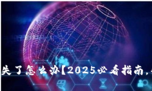 区块链冷钱包丢失了怎么办？2025必看指南，帮助你找回资产！