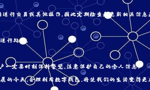 在现代社会，数字钱包已经成为人们日常生活中不可或缺的一部分。无论是进行在线购物、转账还是收款，数字钱包都为我们提供了极大的便利。然而，有时候我们可能需要查找自己的数字钱包编号，以便进行交易或进行其他操作。下面将详细介绍如何查找数字钱包编号以及相关的一些注意事项。

一、什么是数字钱包编号

数字钱包编号是指用户在某一数字钱包平台上所拥有的唯一身份标识符。这个编号通常由一串字母和数字组合而成，能够确保用户在进行交易、充值等操作时的安全性和准确性。不同的数字钱包服务提供商会有不同的编号格式，用户在使用时需确保获取的是自己账户的正确编号。

二、查找数字钱包编号的方法

查找数字钱包编号的方法因不同平台而异，但一般来说，常见的步骤有以下几种：

h41. 登录你的数字钱包账户/h4

首先你需要在你的电脑或移动设备上打开数字钱包应用程序或网站。然后，输入你的用户名和密码登录到你的账户。在登录之后，通常会在“账户设置”或“个人信息”页面中找到数字钱包编号。

h42. 查看账户信息/h4

登录后，寻找“账户信息”、“个人资料”或“设置”等相关选项。大部分数字钱包服务平台都会在这些页面上显示用户的账户编号。请确保仔细检查相关信息，有时可能在页面的底部或侧边栏。

h43. 使用帮助或支持功能/h4

如果你找不到数字钱包编号，许多数字钱包平台提供在线客服或帮助中心。你可以通过这些途径获取帮助。有些平台甚至提供在线聊天功能，可以实时与客服代表沟通，解答你的疑问。

h44. 查阅电子邮件和通知/h4

如果你在注册账户时收到过确认邮件，通常电子邮件中会包含你的数字钱包编号。在搜索你的邮件时，注意关键词，如“注册确认”或“账户信息”等，可能会更快地找到相关信息。

三、注意事项

在查找和使用数字钱包编号的过程中，有一些重要的注意事项需要记住：

h41. 确保安全/h4

在任何情况下，都要保护好自己的数字钱包账户信息。如果你在公共场所使用数字钱包，务必确保网络安全。此外，不要轻易分享你的数字钱包编号，以避免遭受诈骗。

h42. 防止遗忘/h4

如果你经常使用数字钱包，建议将编号安全地记录下来，或者在安全的地方保存。如果你遗忘了编号，有时可能会导致无法进行交易或其他操作，因此定期检查和更新相关信息是一个好习惯。

h43. 定期检查账户活动/h4

为了保障账户安全，用户应该定期检查数字钱包的交易记录与账户活动。如果发现任何可疑交易，要及时联系服务提供商进行处理。

四、总结

查找数字钱包编号并不是一件复杂的事情，只要按照上述步骤进行操作，通常容易解决。但是，为了确保账户的安全性，用户一定要时刻保持警觉，注意保护自己的个人信息。

无论是数字钱包编号的查找，还是日常使用中的其他事项，保持信息的准确性和安全性始终是最重要的。在数字化快速发展的今天，合理利用数字钱包，将使我们的生活变得更加便利。希望以上内容能够帮助到你，顺利找到自己的数字钱包编号，并安全地使用个人账户。