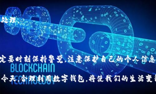 在现代社会，数字钱包已经成为人们日常生活中不可或缺的一部分。无论是进行在线购物、转账还是收款，数字钱包都为我们提供了极大的便利。然而，有时候我们可能需要查找自己的数字钱包编号，以便进行交易或进行其他操作。下面将详细介绍如何查找数字钱包编号以及相关的一些注意事项。

一、什么是数字钱包编号

数字钱包编号是指用户在某一数字钱包平台上所拥有的唯一身份标识符。这个编号通常由一串字母和数字组合而成，能够确保用户在进行交易、充值等操作时的安全性和准确性。不同的数字钱包服务提供商会有不同的编号格式，用户在使用时需确保获取的是自己账户的正确编号。

二、查找数字钱包编号的方法

查找数字钱包编号的方法因不同平台而异，但一般来说，常见的步骤有以下几种：

h41. 登录你的数字钱包账户/h4

首先你需要在你的电脑或移动设备上打开数字钱包应用程序或网站。然后，输入你的用户名和密码登录到你的账户。在登录之后，通常会在“账户设置”或“个人信息”页面中找到数字钱包编号。

h42. 查看账户信息/h4

登录后，寻找“账户信息”、“个人资料”或“设置”等相关选项。大部分数字钱包服务平台都会在这些页面上显示用户的账户编号。请确保仔细检查相关信息，有时可能在页面的底部或侧边栏。

h43. 使用帮助或支持功能/h4

如果你找不到数字钱包编号，许多数字钱包平台提供在线客服或帮助中心。你可以通过这些途径获取帮助。有些平台甚至提供在线聊天功能，可以实时与客服代表沟通，解答你的疑问。

h44. 查阅电子邮件和通知/h4

如果你在注册账户时收到过确认邮件，通常电子邮件中会包含你的数字钱包编号。在搜索你的邮件时，注意关键词，如“注册确认”或“账户信息”等，可能会更快地找到相关信息。

三、注意事项

在查找和使用数字钱包编号的过程中，有一些重要的注意事项需要记住：

h41. 确保安全/h4

在任何情况下，都要保护好自己的数字钱包账户信息。如果你在公共场所使用数字钱包，务必确保网络安全。此外，不要轻易分享你的数字钱包编号，以避免遭受诈骗。

h42. 防止遗忘/h4

如果你经常使用数字钱包，建议将编号安全地记录下来，或者在安全的地方保存。如果你遗忘了编号，有时可能会导致无法进行交易或其他操作，因此定期检查和更新相关信息是一个好习惯。

h43. 定期检查账户活动/h4

为了保障账户安全，用户应该定期检查数字钱包的交易记录与账户活动。如果发现任何可疑交易，要及时联系服务提供商进行处理。

四、总结

查找数字钱包编号并不是一件复杂的事情，只要按照上述步骤进行操作，通常容易解决。但是，为了确保账户的安全性，用户一定要时刻保持警觉，注意保护自己的个人信息。

无论是数字钱包编号的查找，还是日常使用中的其他事项，保持信息的准确性和安全性始终是最重要的。在数字化快速发展的今天，合理利用数字钱包，将使我们的生活变得更加便利。希望以上内容能够帮助到你，顺利找到自己的数字钱包编号，并安全地使用个人账户。