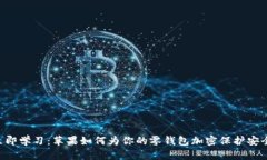 立即学习：苹果如何为你的零钱包加密保护安全