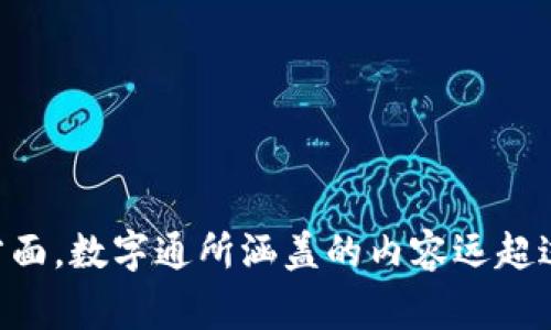 数字通并不是一个特定的数字钱包，而是一个广泛的概念，通常指的是数字化的支付解决方案或平台，可以包括各种形式的数字钱包、在线支付系统和区块链技术支持的金融工具。

### 什么是数字通？

数字通通常指的是数字货币及其相关服务的总称，包括但不限于数字钱包、在线支付平台、加密货币交易所等。这些工具和平台为用户提供了更加便捷的资金管理、支付和交易方式，旨在提升用户的金融体验。

### 数字钱包的定义

数字钱包，又称电子钱包，是一种在线或移动应用程序，允许用户存储和管理他们的支付信息、信用卡、借记卡以及数字货币。数字钱包具有以下几个关键特性：

- **便捷性**：用户可以轻松进行在线购物、转账和支付，而无需携带实体货币。
- **安全性**：许多数字钱包采用加密技术保障用户信息安全。
- **多样化**：用户可以在一个应用中管理多种支付方式，方便使用。

### 数字通与数字钱包的关系

虽然数字通和数字钱包密切相关，但它们并不完全相同。可以将数字通视为一种更广泛的概念，其中数字钱包只是其组成部分之一。数字通强调的是整体数字金融生态系统，包括不同的支付手段、货币形式和金融服务。

### 数字通的优点

1. **全球化支付**：数字通能够突破地域的限制，使用户能够轻松进行跨国交易。
2. **降低成本**：数字支付通常比传统支付渠道更具成本效益，尤其是在国际交易中。
3. **交易透明度**：基于区块链技术的数字通提供了更高的交易透明度和可追溯性。

### 数字通的未来趋势

在未来几年内，数字通可能会经历以下几个重要发展趋势：

- **数字货币的普及**：随着更多国家和地区探索国家级数字货币，数字通将进一步融入我们的日常生活。
- **金融科技的迅速发展**：金融科技公司将继续创新，推出更智能、更便捷的新支付解决方案。
- **合规性加强**：随着用户对数字通的接受度提高，相关的法律法规也将逐步完善，为这个生态系统提供更强的法律保障。

### 结论

整体而言，数字通是一个广泛的概念，不仅仅局限于数字钱包。一方面，数字钱包是数字通的一部分，通过它用户可以实现便捷的数字支付；另一方面，数字通所涵盖的内容远超过数字钱包，涉及更为复杂的数字金融生态。随着技术的不断进步和用户接受度的提高，数字通将会在未来的金融世界中扮演越来越重要的角色。