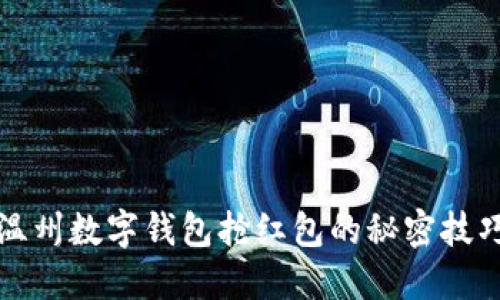 2025必看！温州数字钱包抢红包的秘密技巧，立即了解！