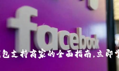 2025必看：数字钱包支持商家的全面指南，立即掌握未来支付趋势！