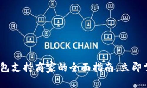 2025必看：数字钱包支持商家的全面指南，立即掌握未来支付趋势！