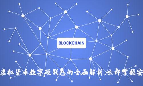 2025必看：虚拟货币数字硬钱包的全面解析，立即掌握安全存储秘籍