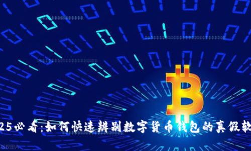 2025必看：如何快速辨别数字货币钱包的真假软件！