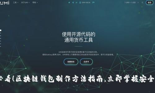 2025必看！区块链钱包制作方法指南，立即掌握安全与便捷