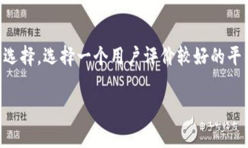 在处理“bitp无法交易”这个问题时，我们可以从多个方面进行分析和解决。首先，我们需要明确“bitp”所指的是哪种具体情况，通常它可能指的是某种加密货币交易平台或相关服务。在解决这类问题时，我们可以从以下几个方面入手：

一、检查网络连接
首先，确保你的网络连接正常。网络不稳定可能会导致交易无法完成。这可以通过重新连接Wi-Fi或切换到数据流量来检查。

二、确认平台状态
如果你的网络正常，可以访问交易平台的官方网站或社交媒体页面，查看是否有任何维护公告或服务中断的通知。很多交易平台在进行系统维护时会暂时关闭交易功能。

三、检查账户状态
登录你的交易账户，查看是否有任何未解决的问题，比如身份验证、余额不足或账户被冻结等。如果账户有问题，按要求进行整改或联系客服。

四、更新应用程序或浏览器
如果你是通过应用程序进行交易，确保你的应用是最新版本。过时的软件可能会出现兼容性问题，导致无法正常交易。同样地，通过浏览器进行交易时，确保浏览器是最新的，不要使用过期的缓存。

五、重启设备
简单而有效的方法是重启你的设备，包括电脑或手机。重启可以解决许多临时软件问题，有时这些问题会导致交易失败。

六、联系客服
如果上述方法都无效，可以直接联系平台的客服团队。他们可以提供更具体的帮助和解决方案。准备好你的账户信息和具体问题，以便客服能够更快地帮助你。

七、查看用户反馈
在社区论坛或社交媒体上查看其他用户是否也遇到相同的问题。这可以帮助你了解是否是平台普遍存在的问题，进而获得解决建议。

八、考虑使用其他平台
如果问题持续存在，可以考虑将你的资产转移到其他交易平台。市场上有许多其他可靠的平台可以选择。选择一个用户评价较好的平台，可以减少未来遇到类似问题的可能性。

希望以上建议能够帮助你解决“bitp无法交易”的问题。