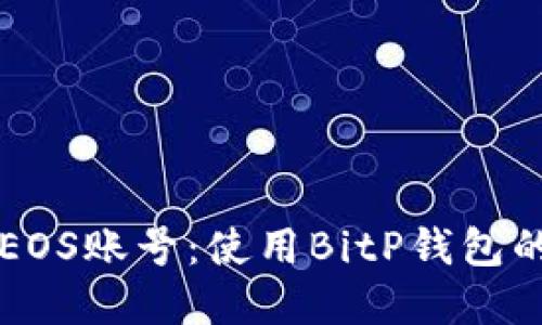 立即创建EOS账号：使用BitP钱包的终极指南