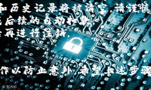 要取消农行的数字钱包，您可以按照以下步骤进行操作：

步骤一：确认登录信息
首先，确保您拥有农行数字钱包的账户信息，如账号和密码。登录时请确保网络连接良好，以避免中途断开。

步骤二：登录农行数字钱包
打开农行数字钱包应用，输入您的账号和密码进行登录。如果您忘记密码，可以使用找回密码功能。

步骤三：进入设置选项
登录成功后，找到主界面上的“设置”选项。通常此选项位于应用的右上角或底部菜单。

步骤四：选择账户管理
在设置菜单中，找到“账户管理”或类似的选项。点击进入，以便进行后续操作。

步骤五：申请注销
在账户管理页面，您应该会看到“注销账户”或“取消数字钱包”的选项。点击该选项，系统可能会提示您输入一些验证信息，例如短信验证码。

步骤六：确认注销
输入验证信息后，系统会要求您确认是否真的要注销该账户。请仔细阅读相关事项，确保您理解注销将会导致的后果。确认后，您的数字钱包账户将被注销。

步骤七：联系客服（如有问题）
如果在注销过程中遇到问题，建议您联系农行客服以获取帮助。他们可以为您提供详细的操作指导。

注意事项
1. 注销数字钱包后，您将无法恢复账户，所有绑定的支付信息和历史记录将被清空，请谨慎操作。
2. 确保您已经移除所有与数字钱包相关的支付方式，以免造成后续的自动扣款。
3. 如果您有未完成的交易，请务必确认这些交易已处理完成后再进行注销。

结束语
取消农行数字钱包的流程相对简单，但需要谨慎对待每一步操作以防止意外。希望上述步骤能帮助您顺利注销账户。