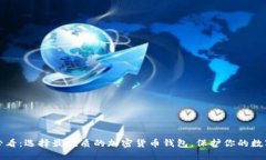 2025必看：选择最优质的加密货币钱包，保护你的