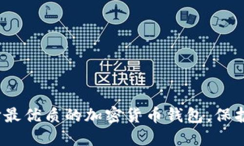 2025必看：选择最优质的加密货币钱包，保护你的数字资产！