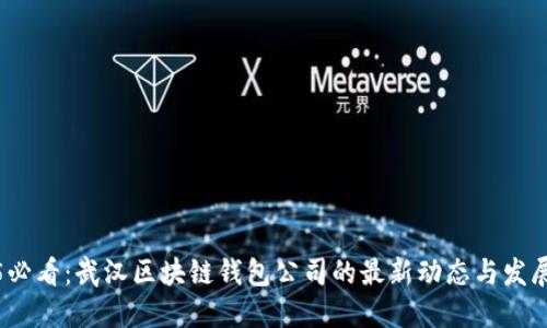 2025必看：武汉区块链钱包公司的最新动态与发展趋势