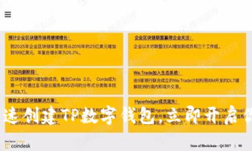 2025必看：如何快速创建TP数字钱包，立即开启你的数字资产之旅！