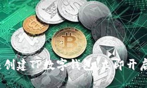 2025必看：如何快速创建TP数字钱包，立即开启你的数字资产之旅！