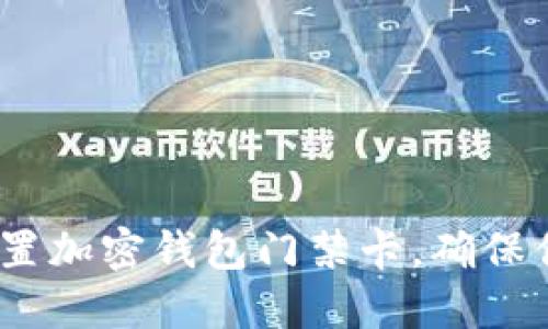 2025必看：如何设置加密钱包门禁卡，确保你的数字资产安全！