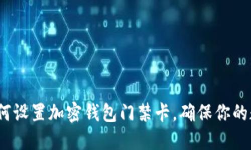 2025必看：如何设置加密钱包门禁卡，确保你的数字资产安全！