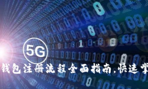 2023年比特派钱包注册流程全面指南，快速掌握比特币投资！
