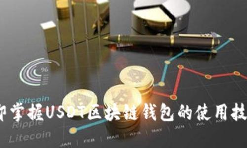 2025必看：立即掌握USDT区块链钱包的使用技巧和安全指南！