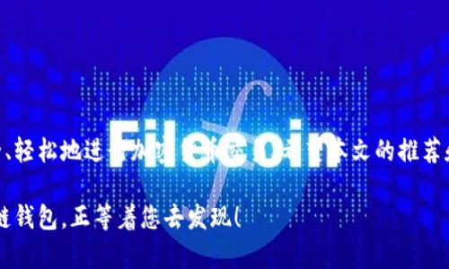   立即探索2025必看安卓手机区块链钱包推荐！ / 

 guanjianci 安卓手机, 区块链, 钱包, 加密货币 /guanjianci 

什么是区块链钱包？

随着区块链技术的迅速发展，越来越多的人开始关注加密货币及其存储方式，而区块链钱包便是这一切的基础。那么，什么是区块链钱包呢？简单来说，区块链钱包是一种用于存储、接收和发送加密货币的数字工具。它可以是软件形式的应用程序（如手机钱包、桌面钱包）或者硬件形式的设备。区块链钱包不仅能够帮助用户便捷地管理其数字资产，还提供了一系列安全和隐私保护的功能。

安卓手机区块链钱包的优势

随着智能手机的普及，区块链钱包的出现使得数字资产管理更加方便，尤其是在安卓手机上。首先，安卓操作系统的开放性使得各种钱包应用层出不穷，用户可以根据自身需求进行选择。其次，安卓手机通常支持多种加密货币的钱包，可以支持比特币、以太坊等主流货币。另外，现代的安卓手机普遍具备强大的计算性能和安全性，为用户提供了一个相对安全的环境来进行加密货币的交易。

如何选择合适的安卓手机区块链钱包？

在选择区块链钱包时，人们可能会感到困惑，因为市场上有许多不同的选项。为此，我们可以从以下几个方面进行选择：

ul
    listrong安全性：/strong安全性是选择钱包时最重要的因素之一。务必确保钱包提供强大的加密保护，且支持两步验证（2FA）等安全措施。/li
    listrong用户体验：/strong简洁易用的界面能够大大增强用户体验。选择一个容易上手、操作流畅的应用是明智之举。/li
    listrong支持的货币：/strong不同的钱包支持的加密货币种类并不相同，选择一个能够满足您需求的多币种钱包非常重要。/li
    listrong社区和客户支持：/strong活跃的社区和良好的客服可以帮助用户更好地解决使用中的问题。/li
/ul

2025必看安卓手机区块链钱包推荐

下面，我们推荐几款市场上比较受欢迎的安卓手机区块链钱包，它们在安全性、用户体验和功能方面都表现优异：

h41. Trust Wallet/h4

Trust Wallet 是一款备受欢迎的多币种钱包，支持多达 160 万种加密资产。它是 Binance 旗下的钱包，提供出色的安全性和用户体验。用户可以轻松导入现有的钱包，同时也能直接在钱包内进行交易。此外，该钱包还支持去中心化交易所的功能，使得用户可以随时随地进行资产的买卖。

h42. Exodus Wallet/h4

Exodus 是另一款非常受欢迎的桌面和移动钱包，具有简洁美观的界面。它支持多种加密货币，并提供一键交换功能，允许用户在不同货币之间迅速转换。此外，Exodus 还提供了内置的客户支持，帮助用户解决可能遇到的问题。

h43. Coinomi Wallet/h4

Coinomi 是一款支持多种货币和代币的钱包，具有良好的隐私保护功能。与许多钱包不同，Coinomi 不要求用户提供身份信息，确保更好地保护用户隐私。它同时支持去中心化交易功能，方便用户进行多种币种的交易。

h44. Mycelium Wallet/h4

Mycelium 是一个成熟的比特币钱包，广受高端用户喜爱。它提供了专注于比特币交易的功能，并包括区块链探索功能，能让用户实时监控钱包中的交易。虽然它的用户界面可能相对复杂，但其强大的功能使得它在比特币爱好者中非常受欢迎。

如何使用安卓手机区块链钱包进行交易

一旦你选择了合适的安卓手机区块链钱包，接下来的步骤就相对简单了。以下是使用钱包进行交易的基本步骤：

ol
    listrong创建/导入钱包：/strong如果您是新用户，您可以选择创建一个新的钱包。通常过程中会让您设定密码并保存助记词。注意妥善保管这些信息。/li
    listrong充值资金：/strong通过将其他钱包或者交易所上的资产转入您的区块链钱包，您就能成功充值。只需要复制您的钱包地址，并在其他平台上进行转账。/li
    listrong进行交易：/strong在您的钱包中，选择需要发送的加密货币，填写接收者的地址和发送金额，最后确认交易。在这里，建议仔细检查接收地址，确保无误。/li
/ol

如何保障区块链钱包的安全性

安全性在数字资产管理中至关重要。为了保护您的安卓手机区块链钱包安全，您可以采取以下几种措施：

ul
    listrong定期备份：/strong确保定期备份您的钱包文件和助记词，这样在手机丢失或者损坏后仍然可以恢复您的资产。/li
    listrong更新应用：/strong始终保持钱包应用更新到最新版本，以确保您拥有最新的安全补丁和功能。/li
    listrong谨防钓鱼攻击：/strong仔细检查任何要求您提供钱包信息的邮件或链接，确保是真实可信的源。/li
/ul

结论

在当今这个数字化迅速发展的时代，安卓手机区块链钱包为我们管理加密货币提供了便捷的解决方案。通过选择合适的钱包，并遵循安全建议，用户可以在移动设备上安全、轻松地进行加密货币交易。希望本文的推荐和指导能够帮助您在区块链领域更顺畅地前行。 

未来几年，加密货币市场将继续演变，而手机钱包也将不断改进，争取为用户提供更好的体验和更高的安全标准。无论您是新手还是资深玩家，适合您的那款安卓手机区块链钱包，正等着您去发现！