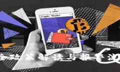 2025必看：比特派安全政策解读与报警流程，保护