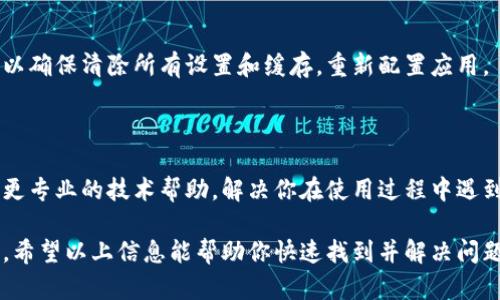 关于“B特派没有消息提示”的问题，可能涉及多个方面。以下是一些可能的原因和解决方案：

### 1. 网络连接问题
检查网络连接
首先，确保你的设备连接到互联网。有时候，网络不稳定或者断开连接会导致消息无法及时推送和显示。你可以尝试重启路由器，或切换到其他网络（如Wi-Fi或移动数据）查看问题是否解决。

### 2. 应用设置问题
检查应用通知设置
进入你的手机设置，找到“通知”选项，查看B特派是否被允许发送通知。如果该应用的通知被关闭，当然就看不到新消息提示了。

### 3. 应用版本问题
更新应用
确保你使用的B特派是最新版本。版本过旧可能会导致功能异常。你可以前往应用商店，检查是否有更新可用，并及时进行更新。

### 4. 数据缓存问题
清除应用缓存
应用在使用过程中会产生缓存数据，过多的缓存可能影响其正常功能。你可以尝试清除B特派的缓存，方法是进入应用设置，找到存储选项，选择清除缓存。

### 5. 账号问题
检查账号状态
如果你的账号存在问题，比如被封禁或存在其他限制，也可能导致消息提示无法正常接收。确保你的账号是正常状态，如果有问题，可能需要联系客服进行处理。

### 6. 系统问题
手机系统检查
在一些情况下，手机的操作系统可能会影响应用的运行。如果系统有更新，建议先更新到最新版本，修复潜在的BUG。

### 7. 重新安装应用
尝试重新安装
如果以上方法都未能解决问题，可以试着卸载B特派后重新安装。这样可以确保清除所有设置和缓存，重新配置应用。

### 8. 客服支持
联系客户支持
如果仍然无法解决问题，可以考虑联系B特派的客服支持。他们能够提供更专业的技术帮助，解决你在使用过程中遇到的问题。

总之，面对B特派没有消息提示的情况，可以从多个角度进行排查和解决。希望以上信息能帮助你快速找到并解决问题！