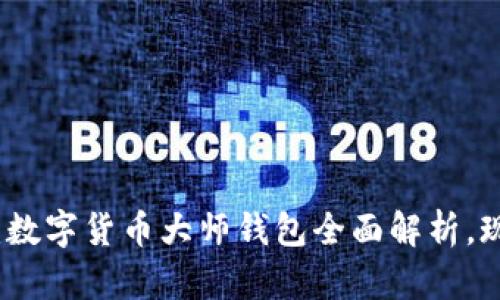 2025年必看：数字货币大师钱包全面解析，现在就来了解！