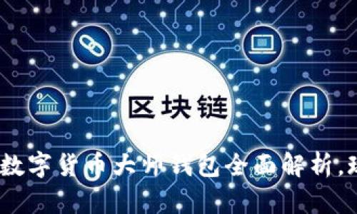 2025年必看：数字货币大师钱包全面解析，现在就来了解！