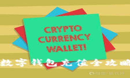 2025必看：数字钱包充值全攻略，快速上手！