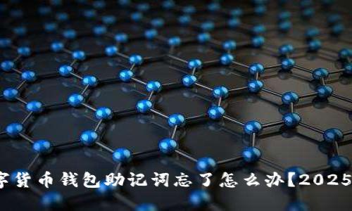 立即找回！数字货币钱包助记词忘了怎么办？2025必看解决方案