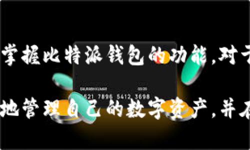   2025必看！立即了解比特派钱包的优势与使用指南 / 

 guanjianci 比特派钱包,数字资产,加密货币,钱包安全 /guanjianci 

引言
在快速发展的数字经济中，加密货币正逐渐成为投资和交易的重要工具。在这股潮流中，比特派钱包作为一款创新且高效的数字资产管理工具，凭借其出色的用户体验与安全性，获得了众多用户的青睐。因此，了解比特派钱包的优势以及如何使用它，对于希望进入加密货币世界的人来说，显得尤为重要。

比特派钱包简介
比特派钱包，专注于提供安全、便捷的数字资产管理服务，支持多种主流的加密货币。无论是新手还是老手，都可以在比特派钱包中找到适合自己的功能。它的用户界面友好，设计简洁，用户只需几步即可完成注册和资产管理。此外，比特派钱包采用先进的加密技术，提升了用户资产的安全性。

比特派钱包的核心优势
比特派钱包在众多加密货币钱包中脱颖而出，主要得益于以下几个方面：

h41. 安全性/h4
安全是数字资产管理的重中之重。比特派钱包采用分层加密技术，能够有效保障用户的资产安全。同时，支持多重签名功能，大大降低了因单点故障导致的资产损失风险。因此，用户可以放心将自己的数字资产托管在比特派钱包中。

h42. 用户体验/h4
比特派钱包针对用户体验进行了。无论是操作流程，还是界面设计，都体现了简洁与高效。新用户可以轻松适应，而老用户则能够更加便捷地管理自己的资产。这种良好的用户体验，无疑是促成用户粘性的关键所在。

h43. 多币种支持/h4
随着加密货币市场的不断扩展，越来越多的币种涌现出来。比特派钱包支持市面上众多主流加密货币，使得用户可以方便地进行交易和资产管理。因此，不同需求的用户都能在比特派钱包上找到所需的币种。

h44. 移动端的便利性/h4
在这个移动互联网时代，用户对于移动端应用的需求愈发明显。比特派钱包推出了手机版本，用户可以随时随地进行资产查询、转账或交易。这种便利性，使得用户能够更好地把握市场动态，随时作出反应。

如何使用比特派钱包
使用比特派钱包并不复杂，以下是详细的使用指南：

h41. 下载与安装/h4
用户可以前往比特派钱包的官方网站或各大应用商店，下载适合自己设备的版本。安装过程简单，用户只需按照提示进行操作即可。

h42. 注册账户/h4
安装完成后，用户需要进行注册。填写基本信息，并设置安全密码后，即可成功创建账户。用户切记妥善保管自己的密码与备份，以防止资产丢失。

h43. 添加资产/h4
注册完成后，用户可以开始添加自己的加密资产。根据比特派钱包的指引，通过生成钱包地址或直接通过交易所转账，用户可以轻松将数字货币存入钱包。

h44. 进行交易/h4
用户可以通过比特派钱包进行各种加密货币的交易。这包括转账、兑换等功能。操作过程简单，用户只需输入对方的地址、交易金额并确认即可完成交易。

h45. 提高安全性/h4
为了进一步保护资产安全，用户可以开启双重验证功能。这一功能不仅增加了账户的安全性，还有效防止未授权的访问。此举可以说是对自身资产的一种负责。

比特派钱包的未来展望
随着加密货币行业的不断发展，比特派钱包未来的前景将更加广阔。在继续安全性和用户体验的基础上，它还计划引入更多先进的功能，比如DApp市场和去中心化交易所（DEX）等。这些功能的引入，必将为用户提供更为丰富的数字资产管理体验。

结论
综上所述，比特派钱包不仅是一款安全、便捷的数字资产管理工具，更是进入加密货币世界的重要门户。随着市场的不断变化，及时了解和掌握比特派钱包的功能，对于每一位加密货币投资者来说，都是至关重要的。因此，现在就行动起来，下载比特派钱包，开启你的数字资产管理之旅吧！

通过本文的详细介绍，相信你已经对比特派钱包有了更深的了解。在未来的日子里，希望每位用户都能在比特派钱包的帮助下，安全、便捷地管理自己的数字资产，并在加密货币市场中找到属于自己的机会。