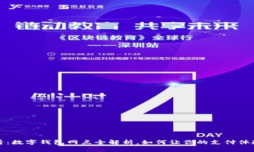 2025必看：数字钱包网点全解析，如何让你的支付体验更顺畅！