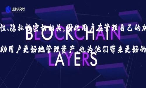 数字货币钱包地址不变吗？深度解析与最新动态

在数字货币迅猛发展的今天，越来越多的人开始关注如何安全地存储和管理自己的加密资产。与此密切相关的一个问题就是：数字货币钱包地址是不是真的不变？这个问题不仅影响到普通用户的资产管理，也关乎到整个区块链技术的安全性和隐私性。因此，本文将对数字货币钱包地址的特点、变更情况以及用户该如何应对这些变化进行深入剖析。

什么是数字货币钱包地址？

数字货币钱包地址是用于接收和发送加密货币的唯一标识符。每个钱包地址都由一串字母和数字组成，通常看起来像是这样：1AaBbCcDdEeFfGgHhIiJjKkLlMmNnOoPp。不论是比特币、以太坊还是其他类型的数字货币，这些地址在功能上都是相似的：它们允许用户在区块链网络中进行交易。

为了更深入地理解数字货币钱包地址，我们需要知道它们是如何生成的。一般来说，钱包地址是由生成公私钥对的过程得到的。用户持有私钥，而公钥则可以生成多个钱包地址供用户使用。因此，在理论上，用户可以从一个私钥生成多个钱包地址，但在实际应用中，用户通常只使用一个或几个地址进行交易。

数字货币钱包地址的变动性

现在回到这个问题：数字货币钱包地址是否会改变？实际上，答案并不简单。许多用户使用的加密货币钱包都是基于 HD 钱包（Hierarchical Deterministic Wallet）的结构，这种钱包允许用户通过一个种子短语（seed phrase）生成多个地址。在这种情况下，即便用户的一个地址用于交易，其他的地址仍然不会受到影响。此外，用户也可以在新的地址上继续接收和发送加密货币。

然而，某些类型的钱包地址是相对固定的。例如，正在使用的比特币钱包地址可以保持不变，特别是在传统的非HD钱包中。这意味着用户每次发送或接收比特币，可能都在同一个地址进行操作，这是所有交易历史的集中体现。使用相同的地址进行交易在某些情况下可能是有利的，但也存在安全性和隐私性方面的风险。

为什么要考虑钱包地址的变化？

首先，考虑钱包地址变化的原因之一是安全性。如果一个钱包地址被广泛使用并且容易被关联，那么就可能导致用户的资金安全受到威胁。黑客和不法分子可能通过区块链上的交易记录跟踪资金流向，从而对用户产生威胁。为了增强隐私保护，许多用户选择生成新的地址来进行交易，这样可以混淆他们的交易历史。

此外，许多加密货币平台和交易所建议用户定期更换钱包地址，以降低被攻击的风险。如果一个地址使用频繁，黑客就更容易找到并攻击该地址。与此同时，这赋予用户在管理资产时更大程度的灵活性和控制权。

如何应对钱包地址变化？

针对钱包地址的变化，用户可以采取几种策略来确保安全性和隐私性。首先，建议用户使用 HD 钱包，这样可以自动生成新的地址用于接收交易。同时，用户也应该认真备份自己的种子短语，因为拥有种子短语就意味着用户可以恢复所有与之相关联的地址。

其次，用户在执行高价值交易时，最好使用一个新的地址，而不是重复使用同一个地址。这样可以有效降低交易信息泄漏的风险。此外，用户还可以使用混币服务，这些服务可以帮助用户对交易进行混淆，使得跟踪资金流动变得更加困难。

结论: 钱包地址的不变性与安全管理

综上所述，数字货币钱包地址是否不变的问题并没有单一的答案。根据使用的钱包类型，用户可能会拥有多个(wallet addresses)钱包地址。而钱包地址的变化与安全性、隐私性密切相关，因此用户在管理自己的加密资产时，需要特别关注这一点。

此外，加密货币行业的不断发展也促使钱包地址和交易方式的更新，因此用户应保持学习与关注，及时调整自己的策略以应对这些变化。这样的积极思考和行动，不仅帮助用户更好地管理资产，也为他们带来更好的安全感和投资信心。

数字货币钱包, 钱包地址, 加密资产管理, 安全性/guanjianci