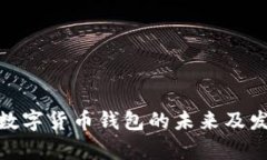 2025必看：数字货币钱包的未来及发展趋势解析