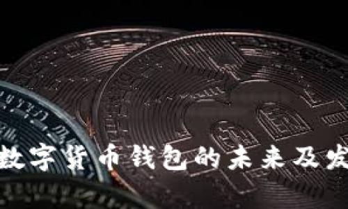 2025必看：数字货币钱包的未来及发展趋势解析