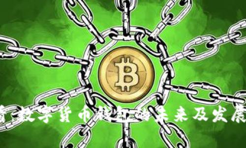 2025必看：数字货币钱包的未来及发展趋势解析