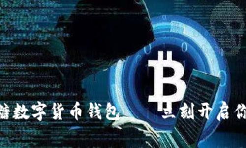 2025必看！草莓糖数字货币钱包——立刻开启你的加密资产之旅