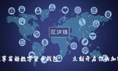 2025必看！草莓糖数字货币钱包——立刻开启你的