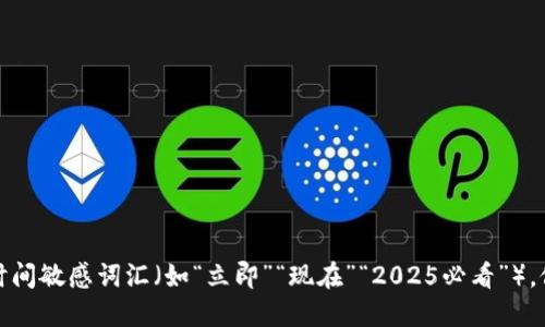 思考一个的，加入时间敏感词汇（如“立即”“现在”“2025必看”），促使读者点击，放进