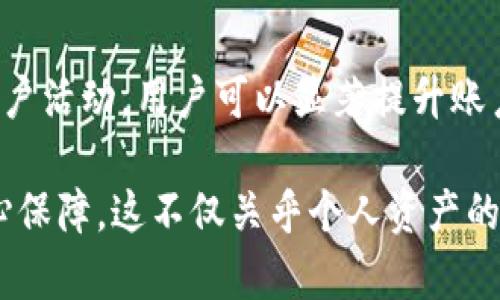 比特派（Bitpie）是一款常用的数字货币钱包，具备多种功能以便于用户安全地存储和管理其数字资产。在使用比特派进行交易及管理资产时，了解其权限管理的功能和设置十分重要。

比特派权限管理的基本概述
在比特派中，权限管理主要体现在对账户的安全设置和交易授权方面。用户需要确保自己的数字资产安全，因此了解如何管理权限非常关键。比特派提供了一系列的安全措施，使得用户能控制账户的访问和交易。

如何找到权限管理选项
要访问比特派的权限管理功能，用户可以按照以下步骤操作：
ol
    li打开比特派钱包应用程序。/li
    li在主界面，点击右上角的设置图标。/li
    li在设置页面中，找到“安全设置”或者“权限管理”选项。/li
    li点击进入后，用户将在此页面看到各种权限管理的设置，包括交易密码、指纹解锁等。/li
/ol

权限管理的主要功能
比特派的权限管理功能通常包括以下几个方面：
ul
    listrong交易密码：/strong用户可以设定一个交易密码，为每笔交易增加一层保护。/li
    listrong生物识别解锁：/strong支持指纹识别或面部识别，以便更快速且安全地访问钱包。/li
    listrong身份验证：/strong进行交易时，可能需要进行短信验证码或邮箱验证，增加安全性。/li
    listrong设备管理：/strong用户可以查看和管理已登录的设备，及时退出不安全的设备。/li
/ul

如何设置与更改权限管理
为了确保账户的安全，用户需要定期检查和更新权限管理设置。以下是具体操作步骤：
ol
    li登录比特派应用，并进入“安全设置”页面。/li
    li在交易密码选项中，可以选择设置或更改密码。/li
    li在生物识别设置中，按照提示启用指纹或面部识别功能。/li
    li检查当前登录的设备列表，确保没有可疑设备。如果发现可疑设备，及时退出登录。/li
/ol

安全建议
在管理比特派权限时，以下安全建议可以帮助用户更好地保护数字资产：
ul
    li定期更改交易密码，并避免使用容易被猜中的密码。/li
    li启用两步验证，以增加账户安全性。/li
    li在不使用钱包时，尽量避免在公用网络中登录。/li
    li定期检查交易记录，确认每一笔交易的合法性。/li
/ul

常见问题解答
用户在使用比特派的权限管理过程中，可能会遇到一些问题。以下是一些常见问题及解答：
ul
    listrong如何恢复交易密码：/strong如果忘记交易密码，可以通过邮箱或手机号码找回，根据系统提示进行操作。/li
    listrong我的设备被盗，怎么办？/strong立刻在其他安全设备上退出登录，并检查账户的交易记录，如果发现可疑交易，及时联系客服。/li
    listrong如何增强我的账户安全性？/strong除了设置复杂密码外，开启二次验证和生物识别功能都是非常有效的安全措施。/li
/ul

总结
比特派的权限管理功能为用户提供了多种安全保障，帮助用户更好地管理自己的数字资产。通过合理设置权限，定期检查账户活动，用户可以显著提升账户的安全性。对于初次使用比特派的用户，不妨花时间了解和实践这些权限管理功能，以确保自己的资产能够得到有效保护。

总之，随着数字货币市场的日益发展，安全问题也愈发受到关注。合理使用比特派的权限管理功能，将为用户提供更多的安心保障。这不仅关乎个人资产的安全，也体现了对数字资产管理的重要认知。