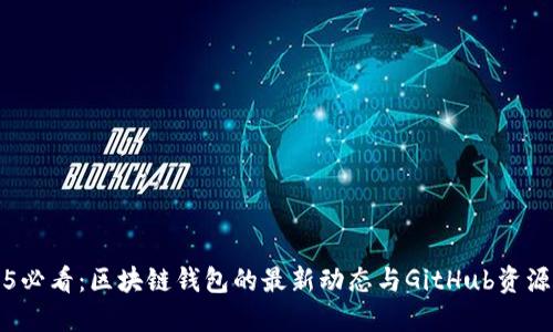 2025必看：区块链钱包的最新动态与GitHub资源一览