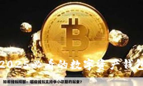 立即了解2025必看的数字资产钱包冷包详解