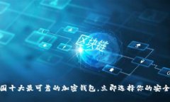 2025必看：英国十大最可靠的加密钱包，立即选择