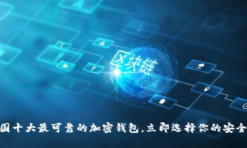 2025必看：英国十大最可靠的加密钱包，立即选择你的安全资产存储方案