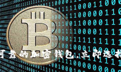 2025必看：英国十大最可靠的加密钱包，立即选择你的安全资产存储方案
