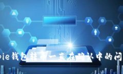 如何解决Bitpie钱包转币一直在确认中的问题？立