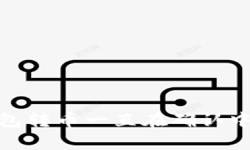 如何解决Bitpie钱包转币一直在确认中的问题？立即查看！