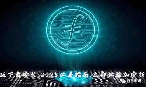 比特派App手机版下载安装：2025必看指南，立即体验加密钱包的便捷与安全