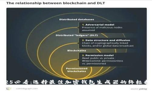 2025必看：选择最佳加密钱包生成器的终极指南