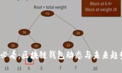 2025必看：区块链钱包动态与未来趋势分析